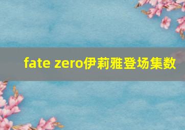 fate zero伊莉雅登场集数